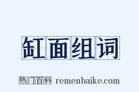 缸面组词是什么意思的图片